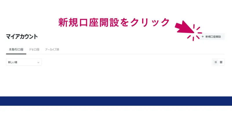 Exnessの新規口座開設をクリックする手順
