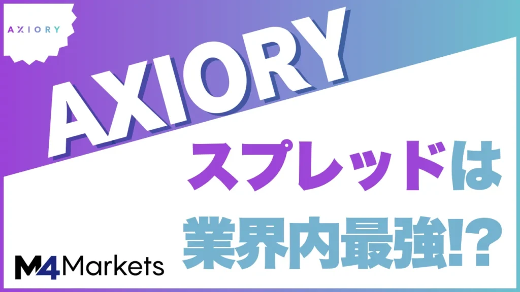 Axioryのスプレッドについて解説した記事のアイキャッチ画像