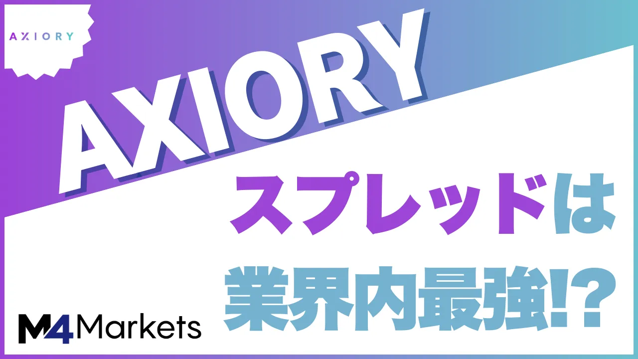 Axioryのスプレッドについて解説した記事のアイキャッチ画像