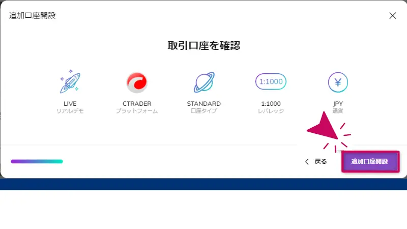 追加口座の情報が表示されるので、問題ないならば「追加口座開設」をクリック
