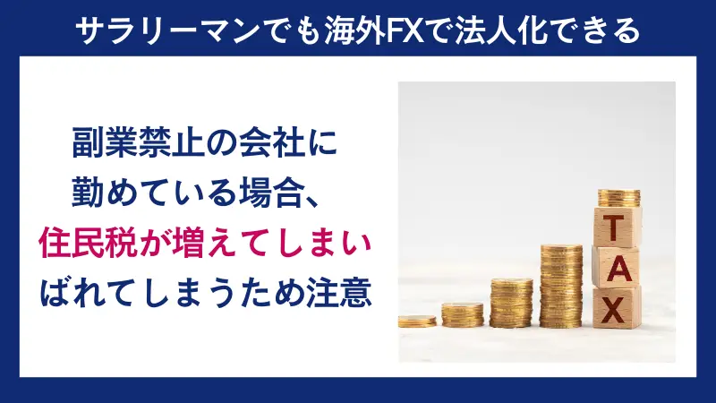 サラリーマンでも海外FXで法人化できる