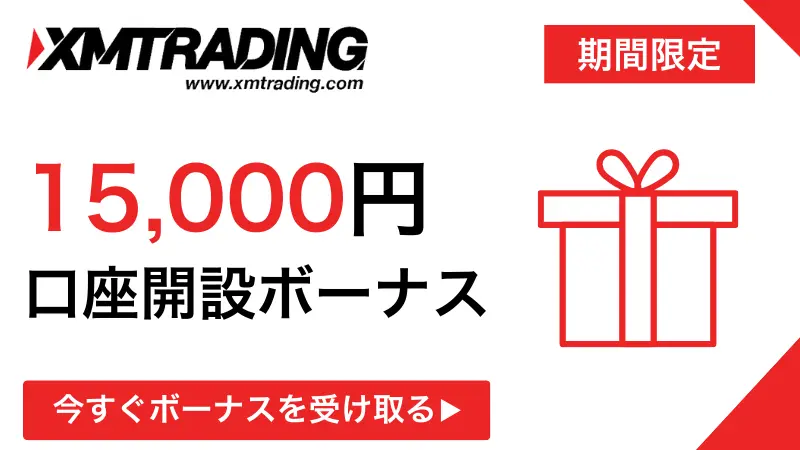 XMの口座開設ボーナス15,000円の紹介イラスト