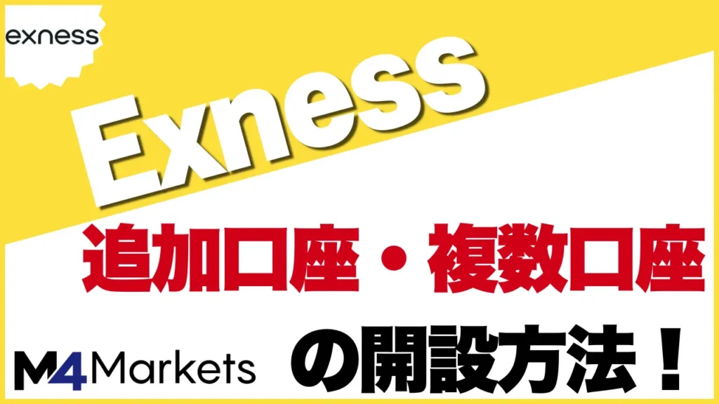 Exnessの追加口座について解説した記事のアイキャッチ画像