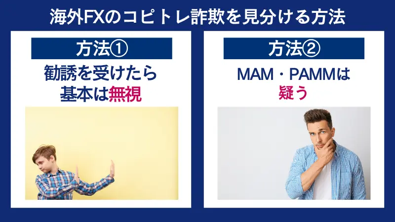 海外FXのコピトレ詐欺を見分ける方法は、勧誘は無視し、mamやpammは疑うこと