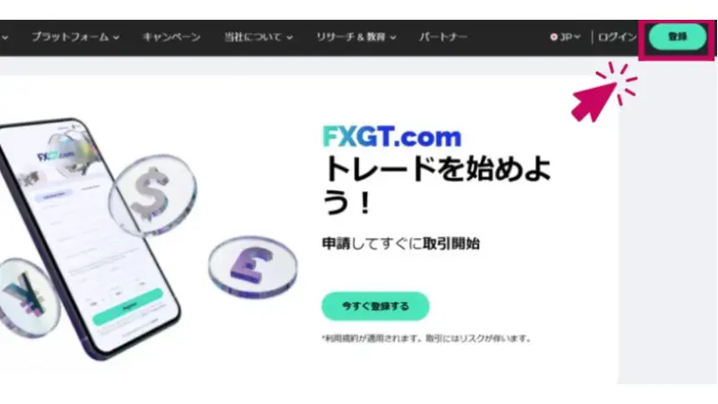 FXGTの公式サイトにアクセスし、アカウント登録を行う