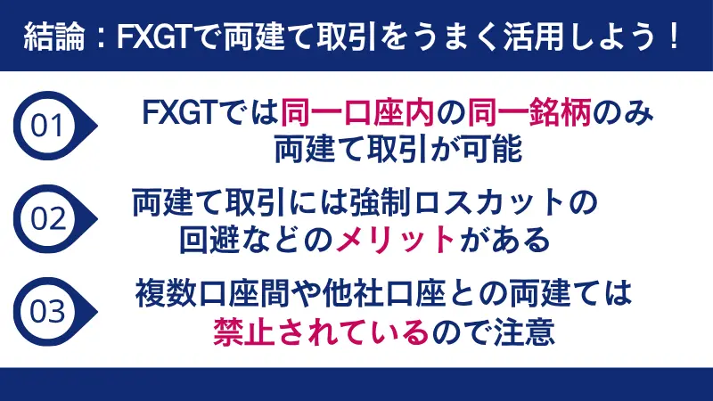 FXGTの両建てについてのまとめ画像