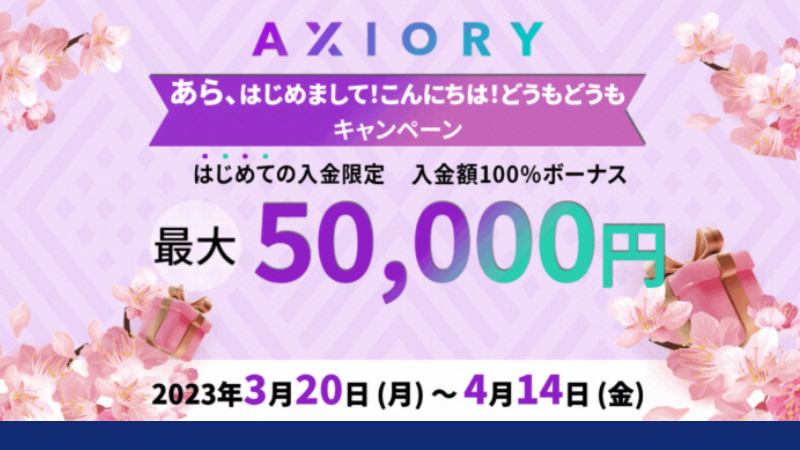 AXIORYが開催したボーナスの、あら、はじめまして!こんにちは!どうもどうもキャンペーン