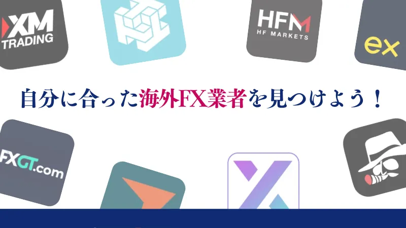 海外FXをおすすめする上で最も大事なことは、自分に合った海外FX 業者を見つけること