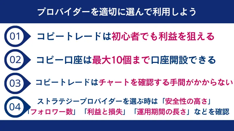 HFMのコピートレードはプロバイダーを適切に選んで利用しよう