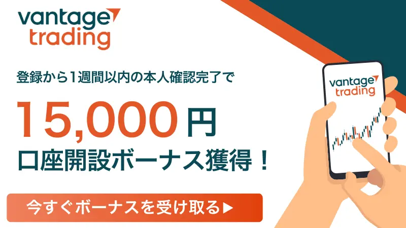 Vantage口座開設ボーナス15,000円