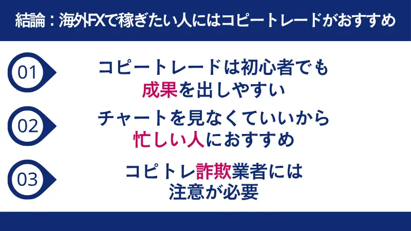 海外FXで稼ぎたい人にはコピートレードがおすすめ！