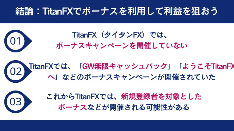 TitanFXでボーナスを利用して利益を狙おう