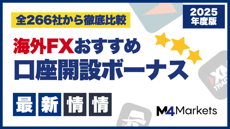 海外FXの口座開設ボーナス比較ランキング最新情報