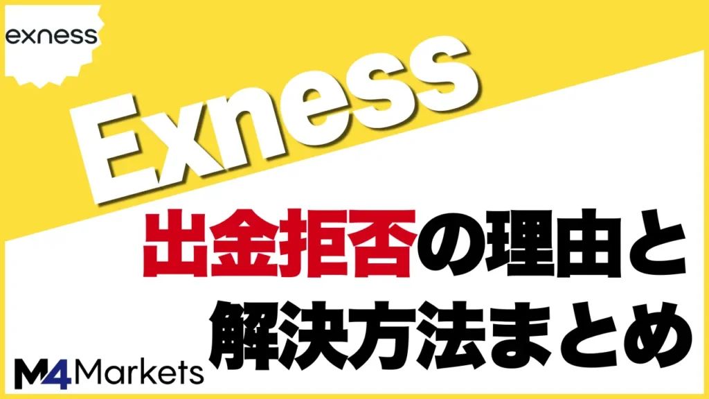Exness 出金拒否 アイキャッチ画像