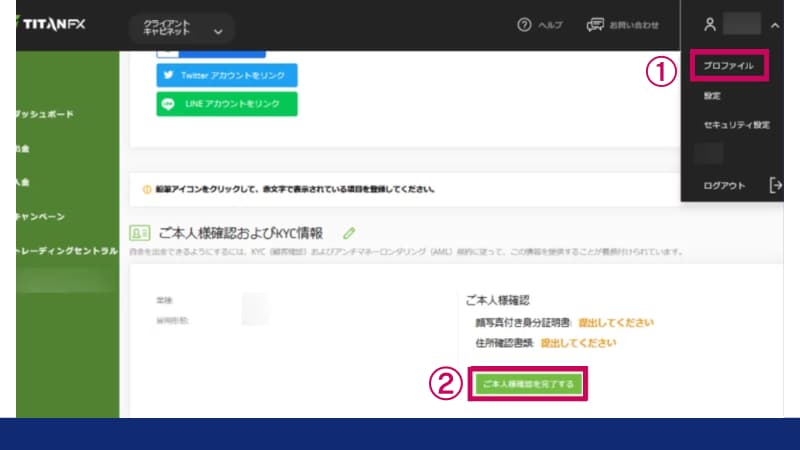 TitanFXの会員ページにログインし、画面右上の「プロファイル」をクリックし、本人確認を完了させる