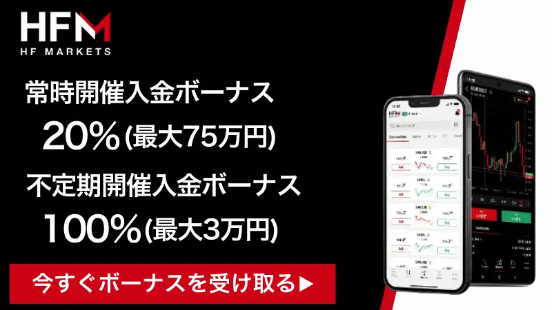 HFMの入金ボーナスについて紹介したイラスト