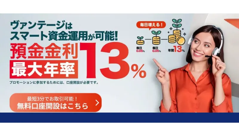 金利13倍！Vプレミアム預金