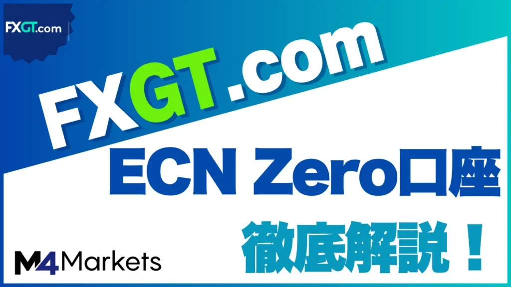 fxgt ecn アイキャッチ画像