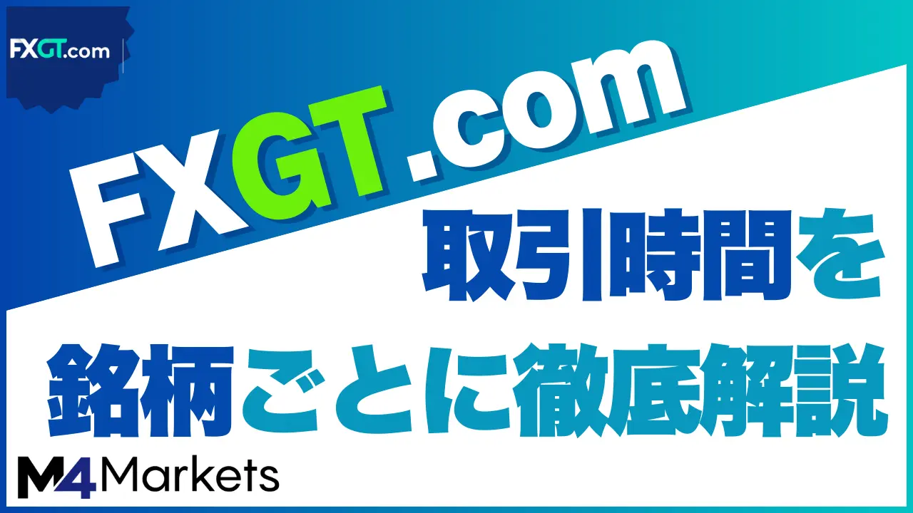 FXGT 取引時間のアイキャッチ画像