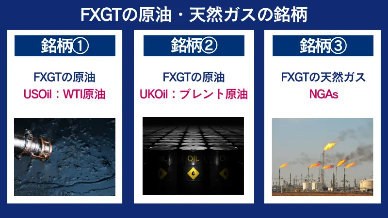 FXGTの原油、天然ガスの銘柄3つを紹介している画像