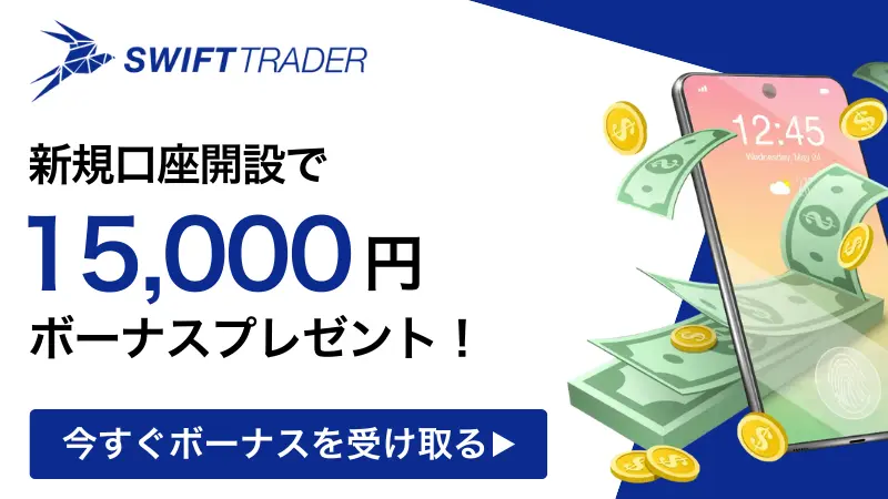 SwiftTraderの口座開設ボーナス15,000円