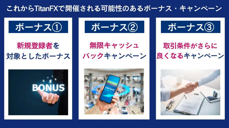 これからTitanFXで開催される可能性のあるボーナスは新規登録者を対象にしたボーナスなど