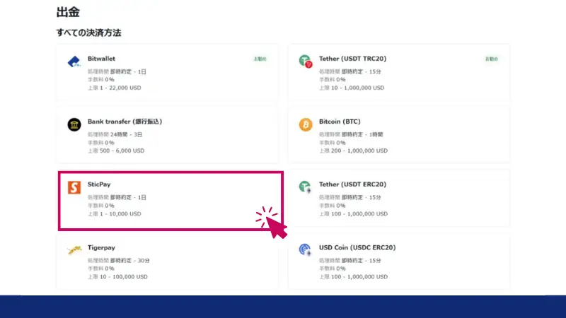 「STICPAY」ボタンをクリックしてSTICPAYの出金画面に進む