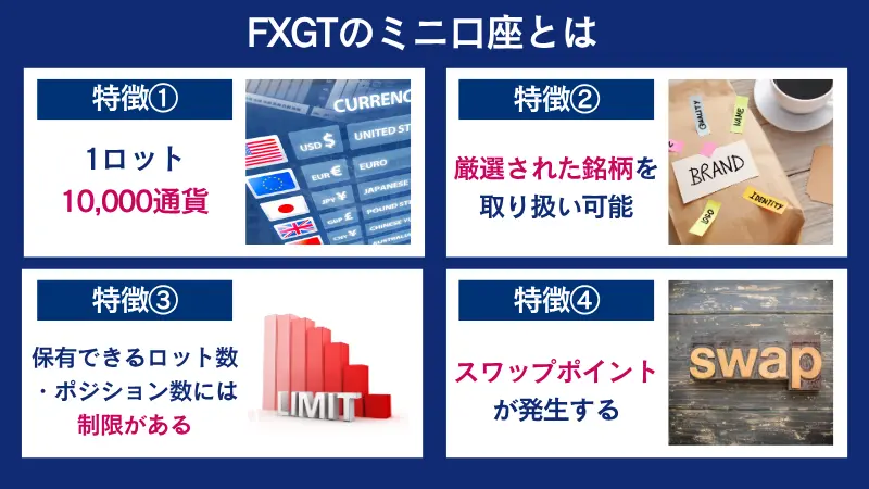 FXGTのミニ口座とは、1ロット1万通貨、スワップポイントを発生するなどの特徴がある