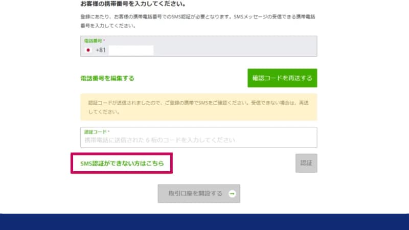 SMS認証ができない場合、画面下部に表示されている「SMS認証ができない方はこちら」をクリック
