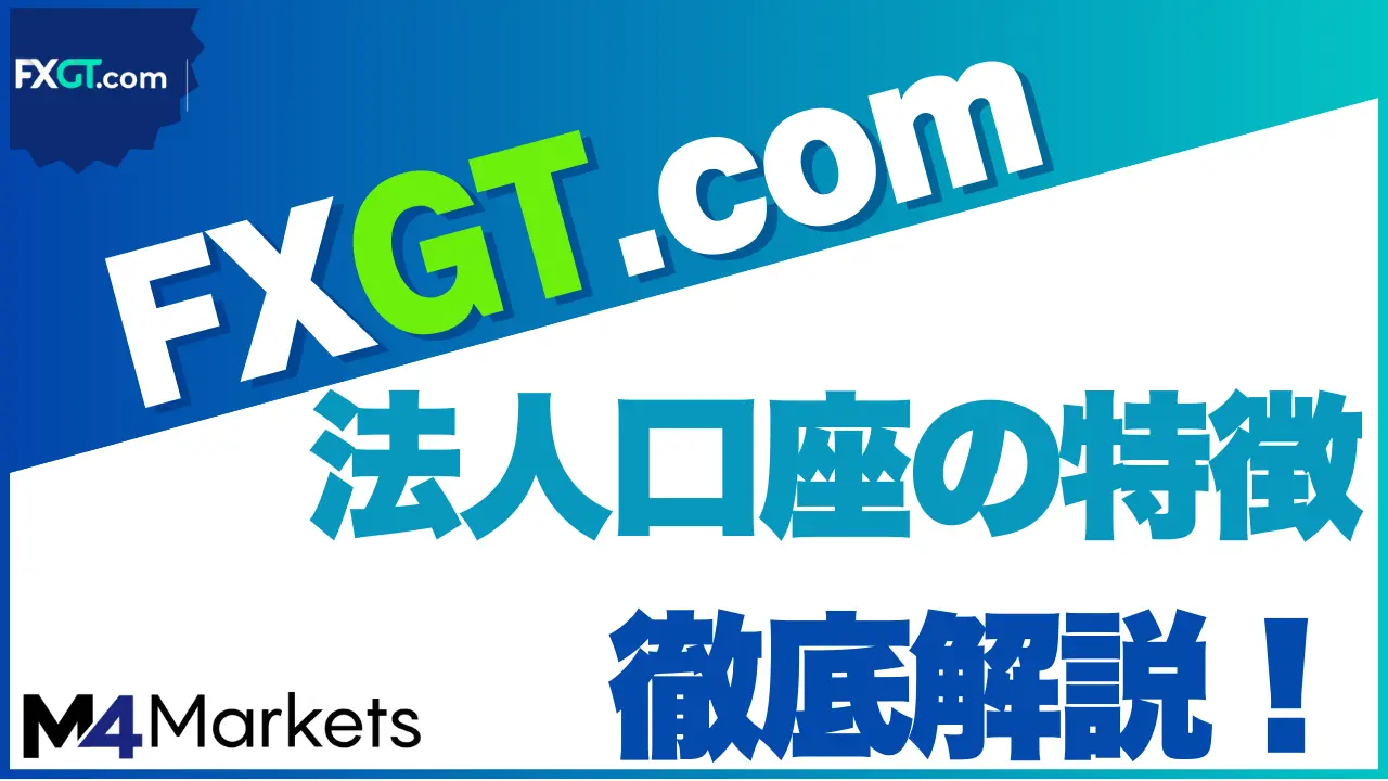 FXGT 法人口座のアイキャッチ画像