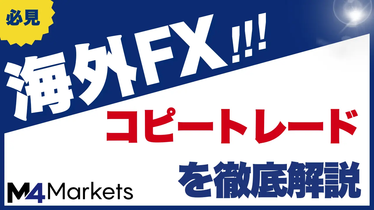 海外FXのコピートレードは勝てない？メリット・デメリットやおすすめFX会社まで解説