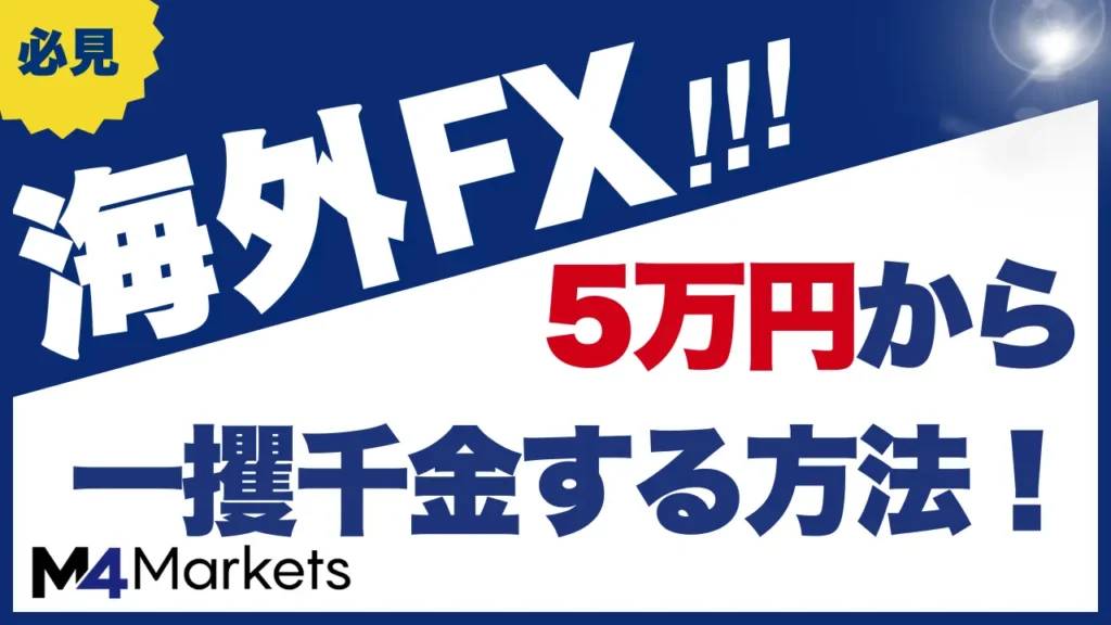 海外FX 5万円 アイキャッチ画像