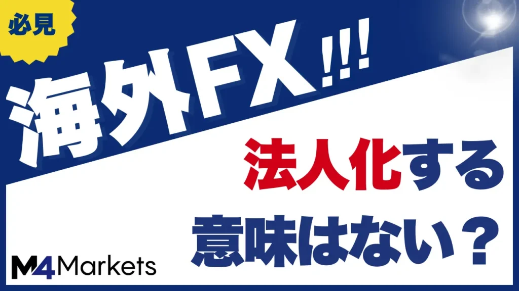 海外FXで法人化する意味はない？メリットや注意点、目安をわかりやすく解説