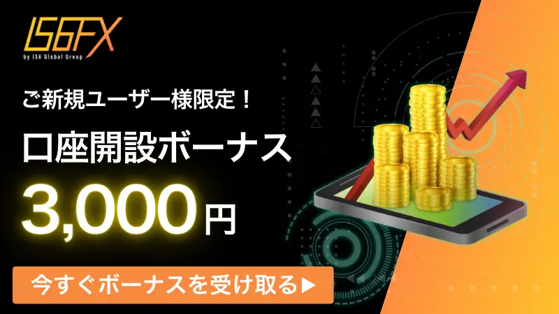 IS6FX口座開設ボーナス3,000円