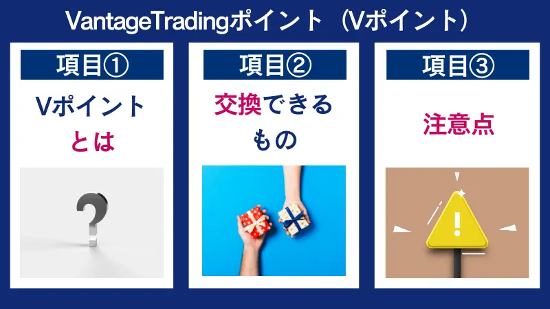 VantageTrading（Vポイント）の概要や交換できるもの、注意点について説明
