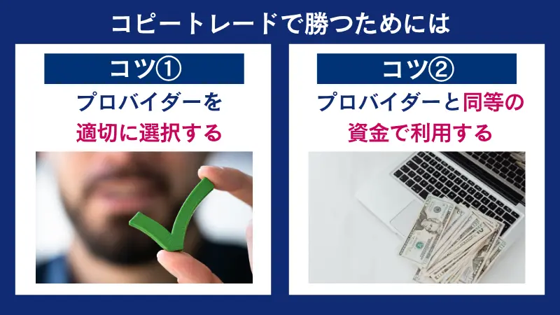 コピートレードで勝つためには