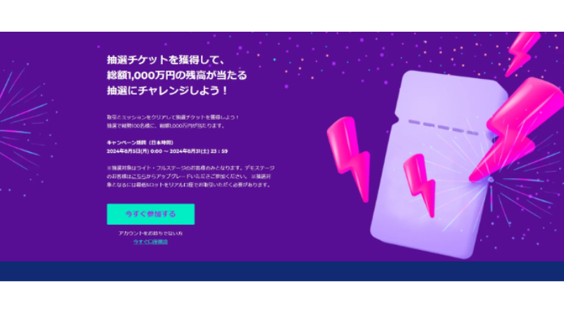 Axioryのボーナスのひとつは、総額1,000万円の抽選キャンペーンである。