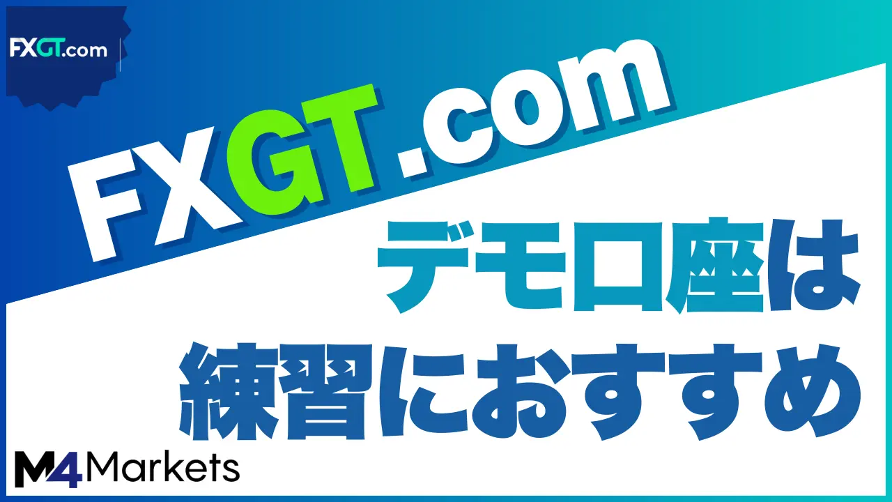 FXGT デモ口座のアイキャッチ画像
