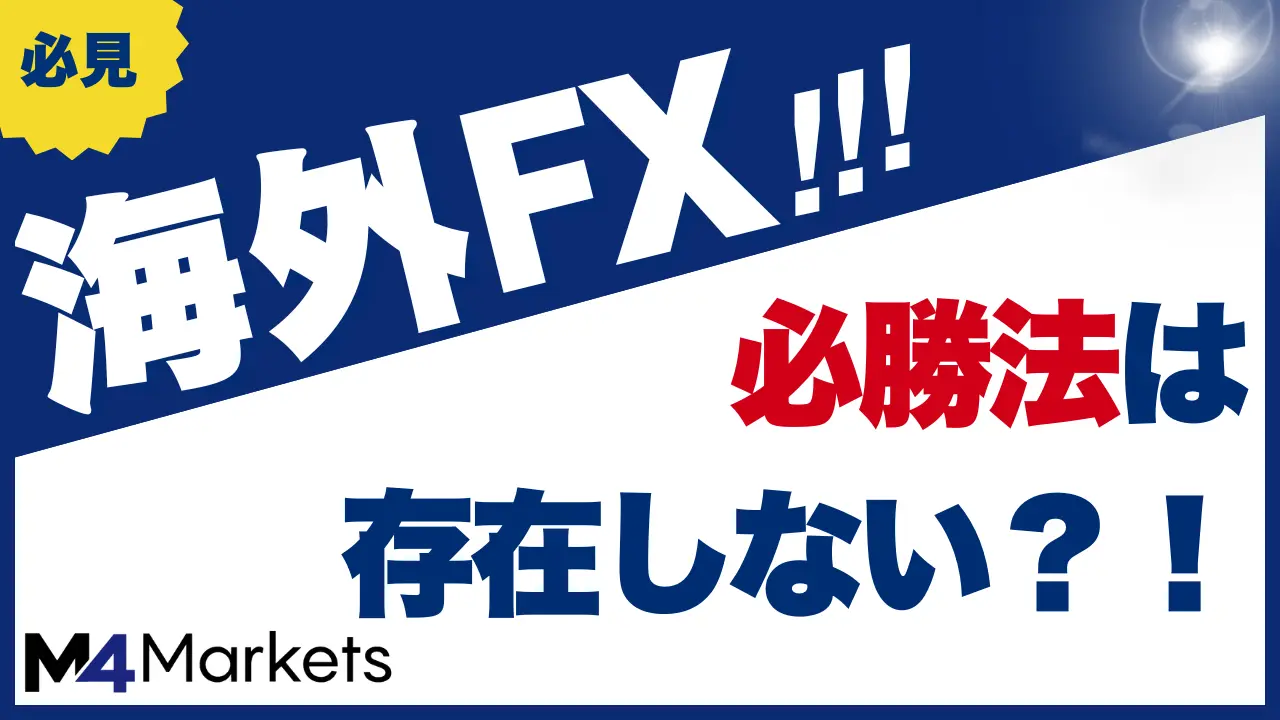 海外fxの必勝法について解説した記事のアイキャッチ