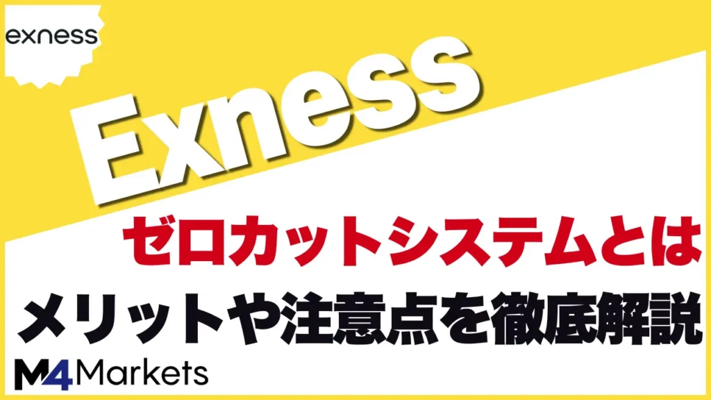 Exness ゼロカットのアイキャッチ画像