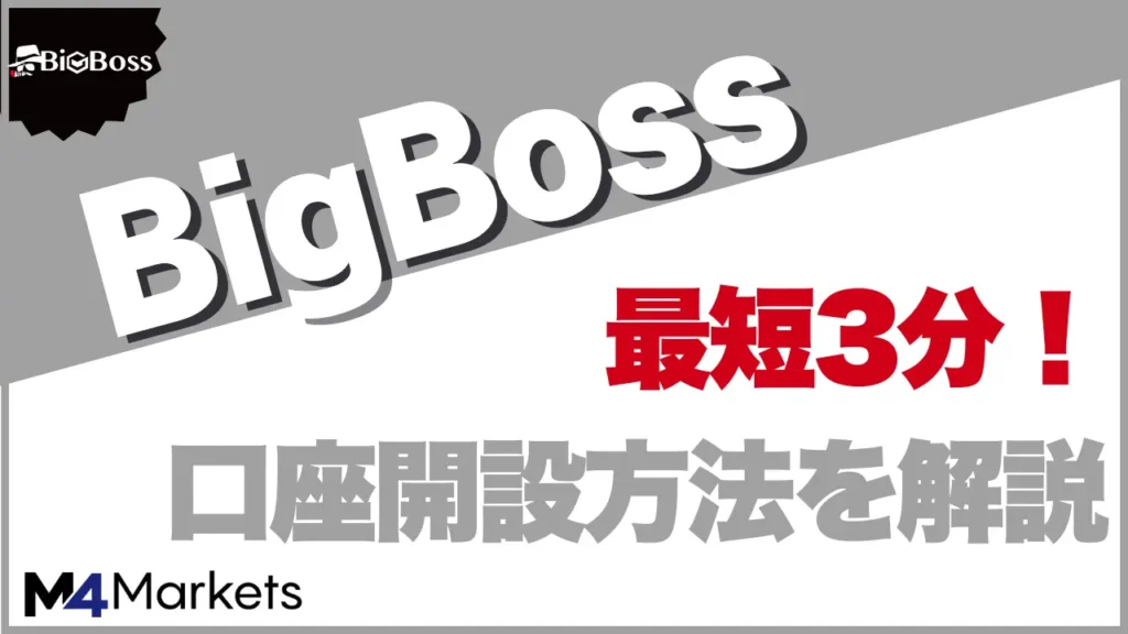 Bigbossの口座開設サムネイル画像
