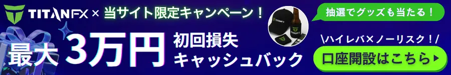 TitanFX初回損失キャッシュバック