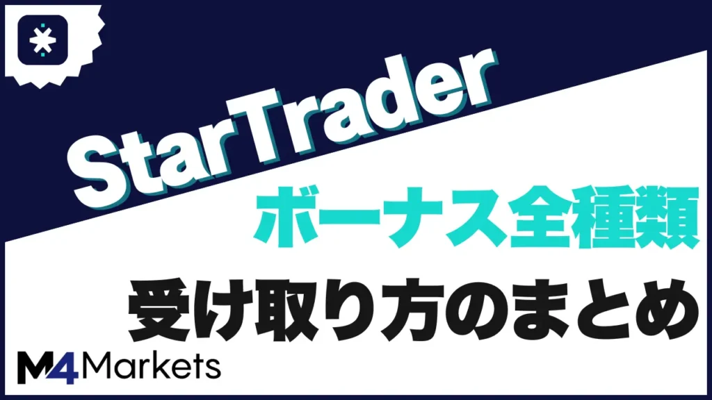 StarTraderのボーナス全種類｜受け取り方と注意点まとめ