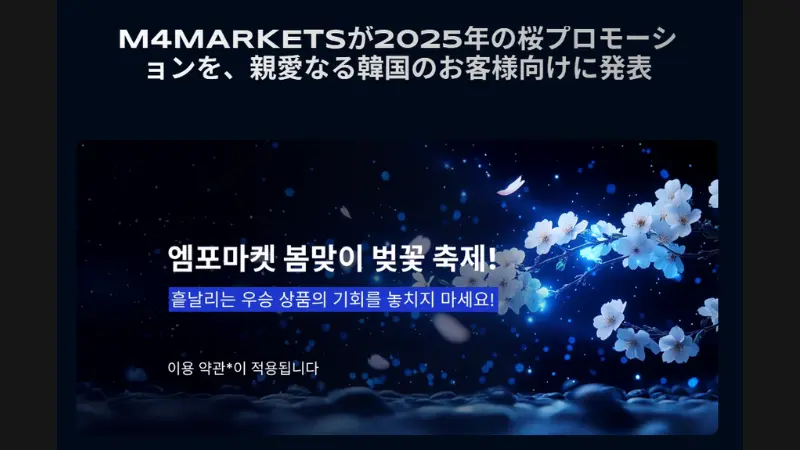 M4Marketsで過去に開催されたボーナスキャンぺーン①桜プロモーション2025