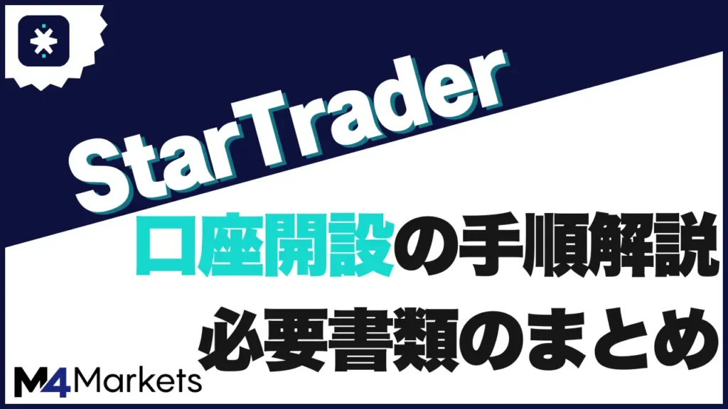 startrader 口座開設 アイキャッチ画像