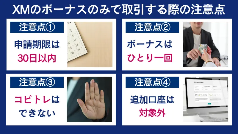 XMのボーナスのみで取引する際の注意点