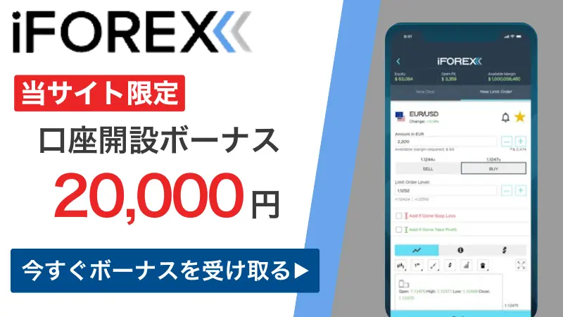 iFOREXの口座開設ボーナスについて説明した画像