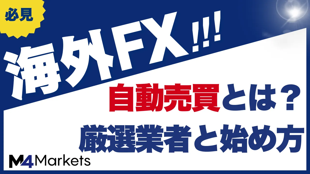 海外FXの自動売買(EA)は初心者もおすすめ!厳選業者と始め方を徹底解説