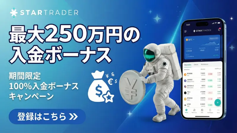 StarTrader 入金ボーナス訴求画像