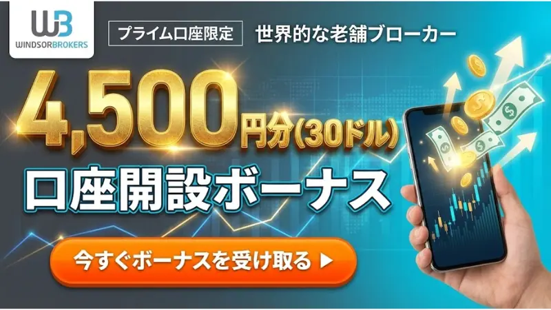 海外FX 口座開設ボーナス14位：WindsorBrokerの4,500円（30ドル）ボーナス訴求画像
